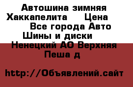 Автошина зимняя Хаккапелита 7 › Цена ­ 4 800 - Все города Авто » Шины и диски   . Ненецкий АО,Верхняя Пеша д.